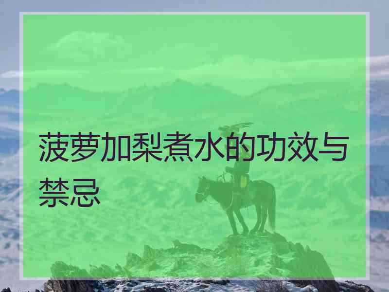 菠萝加梨煮水的功效与禁忌
