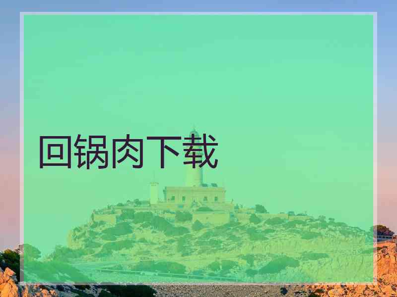 回锅肉下载