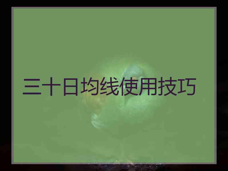 三十日均线使用技巧