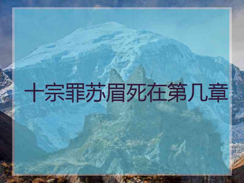 十宗罪苏眉死在第几章