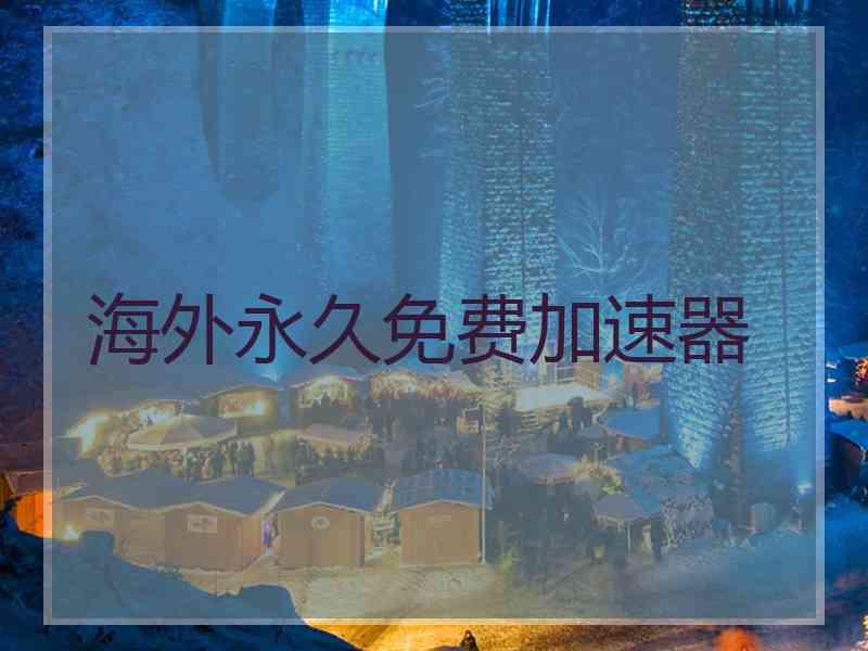 海外永久免费加速器