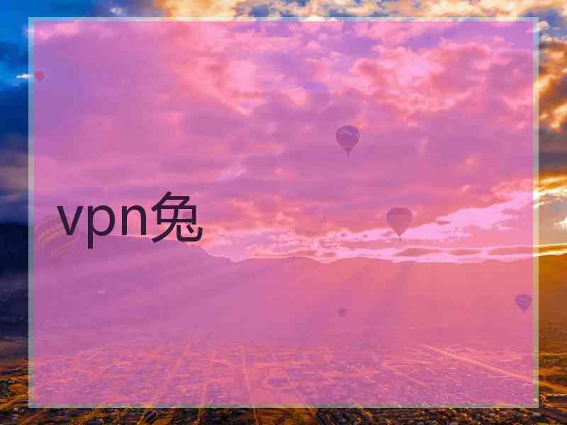 vpn兔