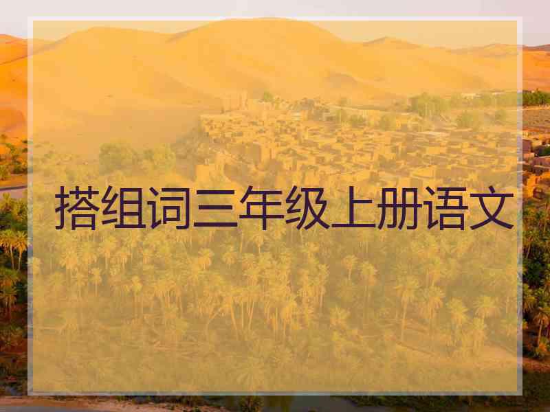 搭组词三年级上册语文