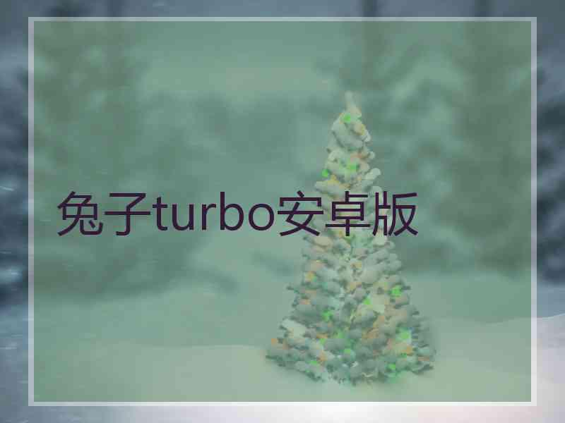 兔子turbo安卓版