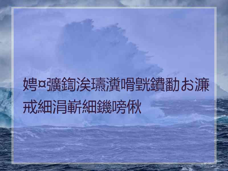 娉¤彍鍧涘瓙瀵嗗皝鐨勫お濂戒細涓嶄細鐖嗙偢
