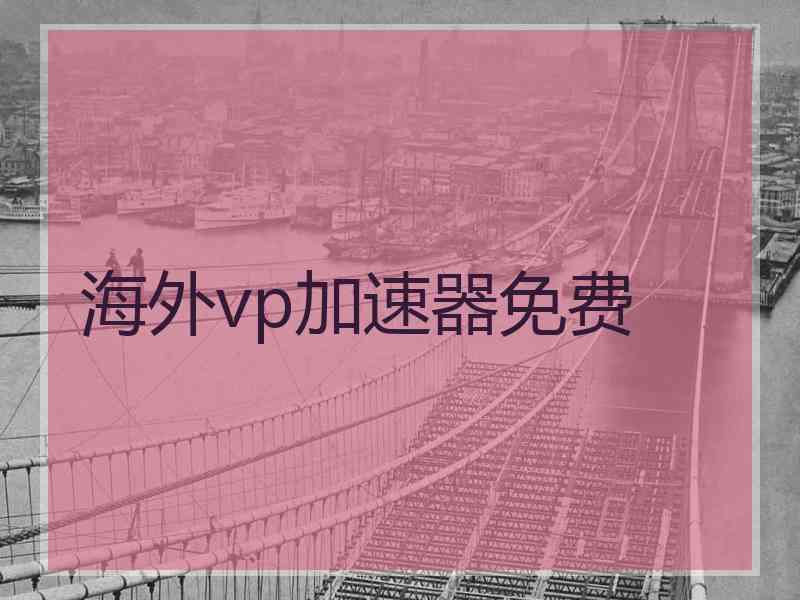 海外vp加速器免费