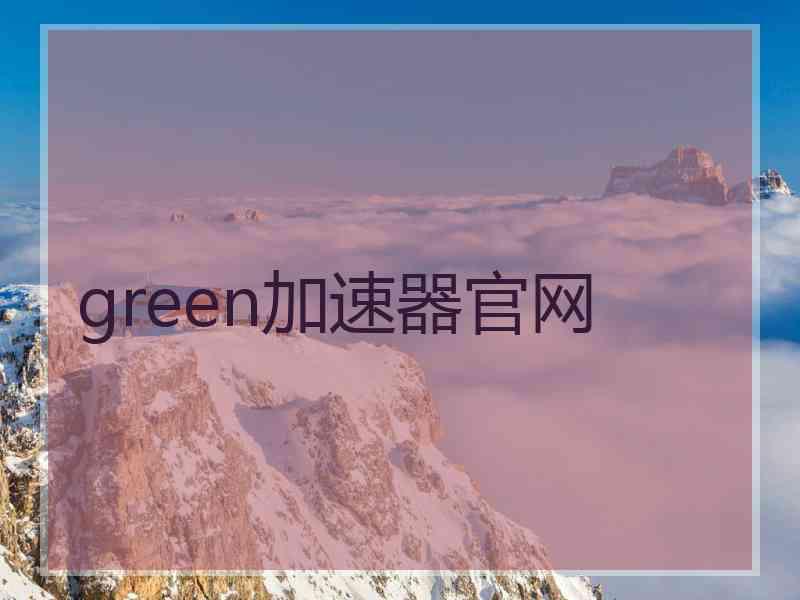 green加速器官网