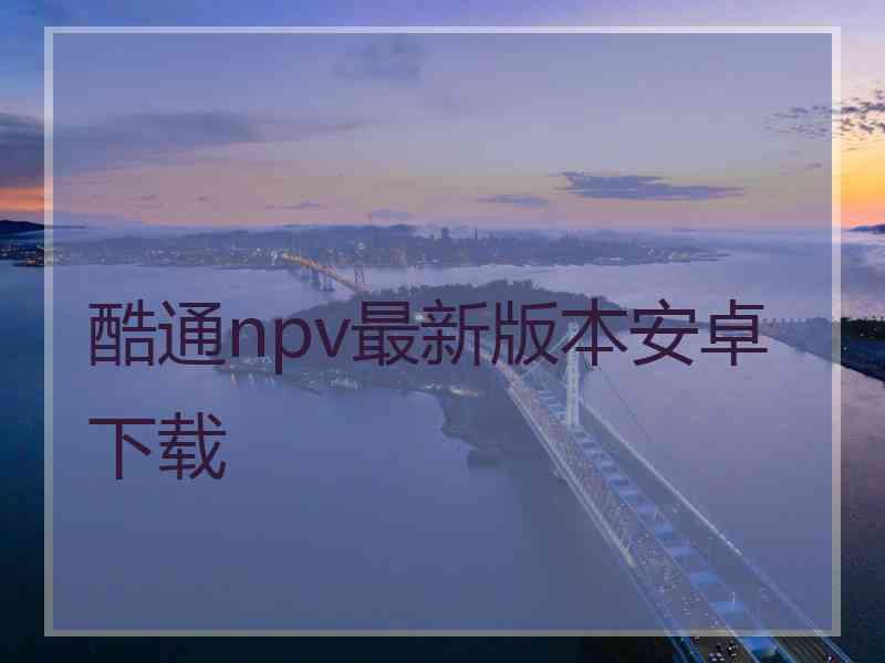酷通npv最新版本安卓下载
