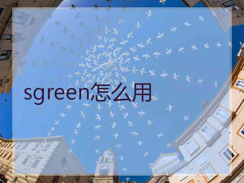 sgreen怎么用