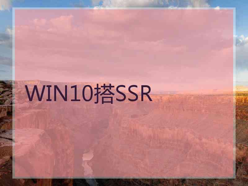 WIN10搭SSR