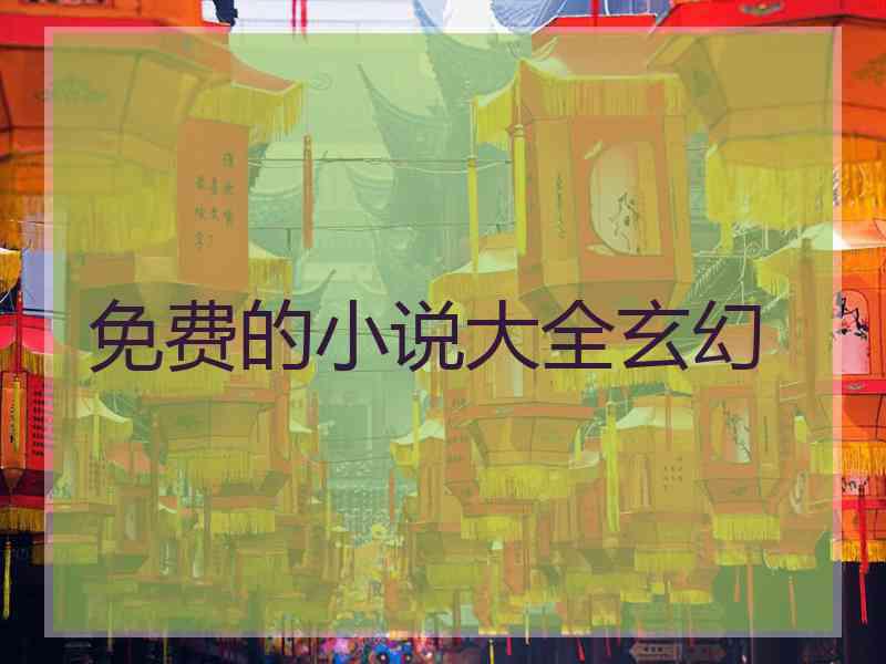 免费的小说大全玄幻