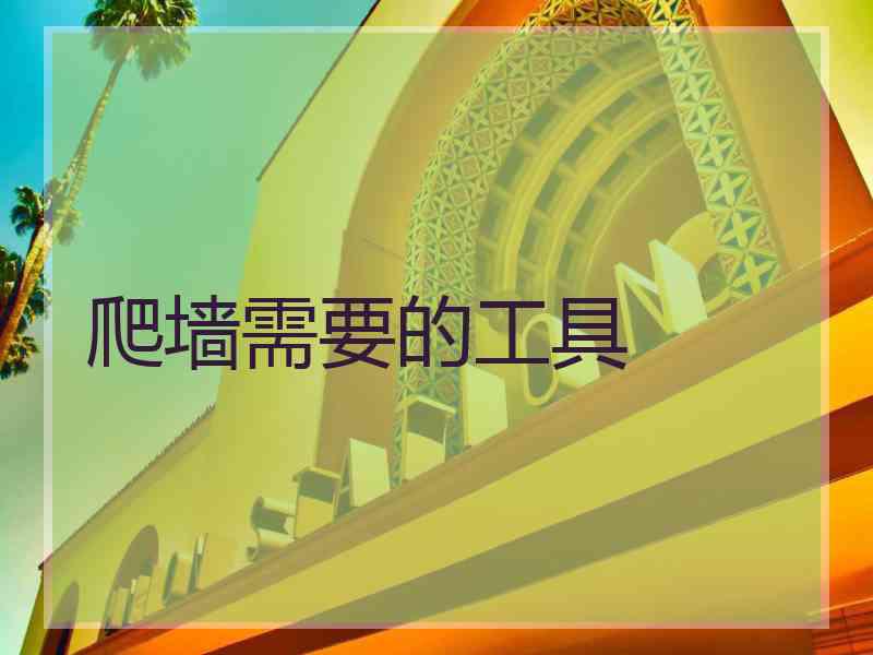 爬墙需要的工具
