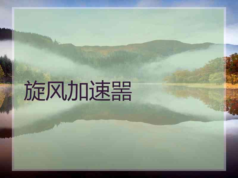 旋风加速噐