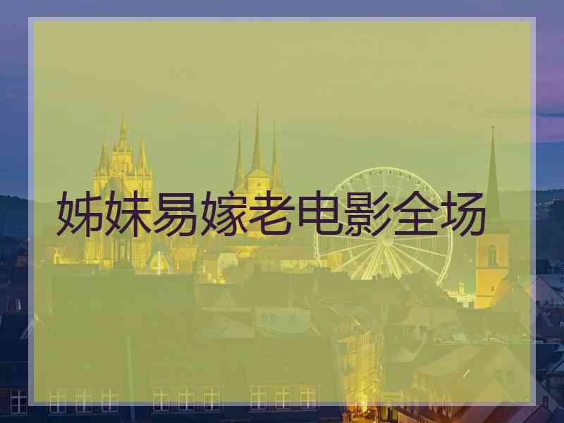 姊妹易嫁老电影全场