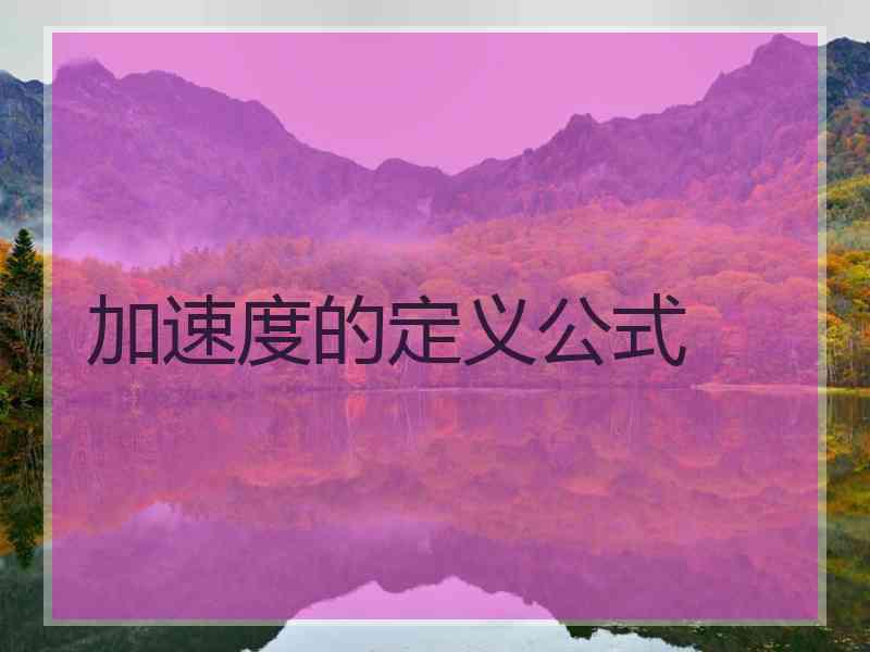 加速度的定义公式