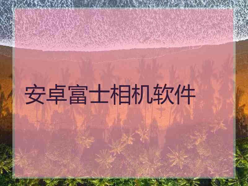 安卓富士相机软件