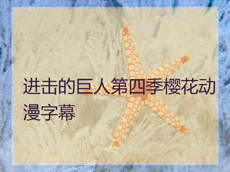 进击的巨人第四季樱花动漫字幕