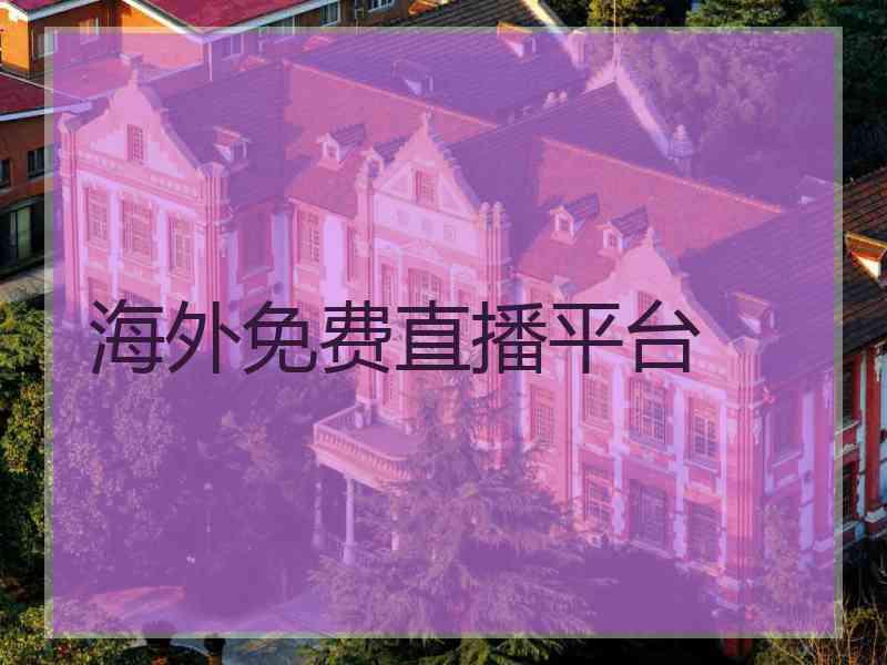 海外免费直播平台