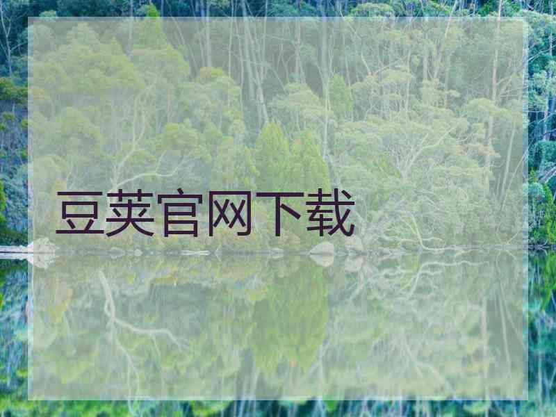 豆荚官网下载