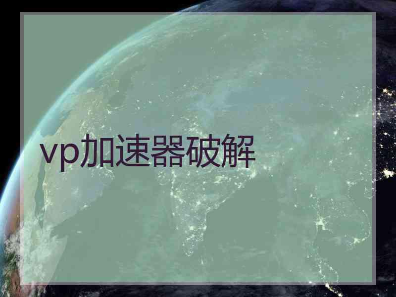 vp加速器破解