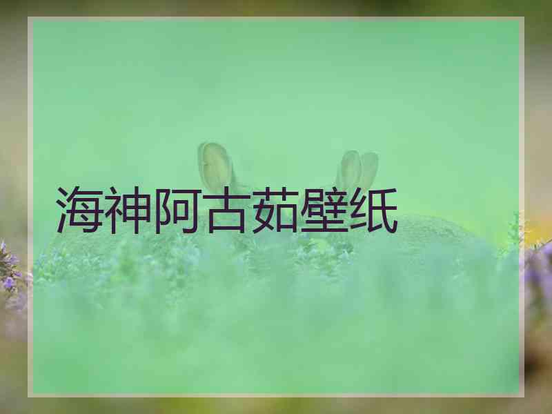 海神阿古茹壁纸