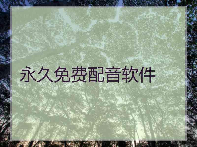 永久免费配音软件