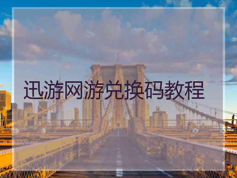 迅游网游兑换码教程