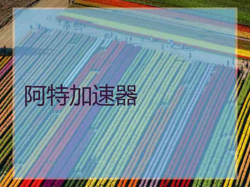 阿特加速器