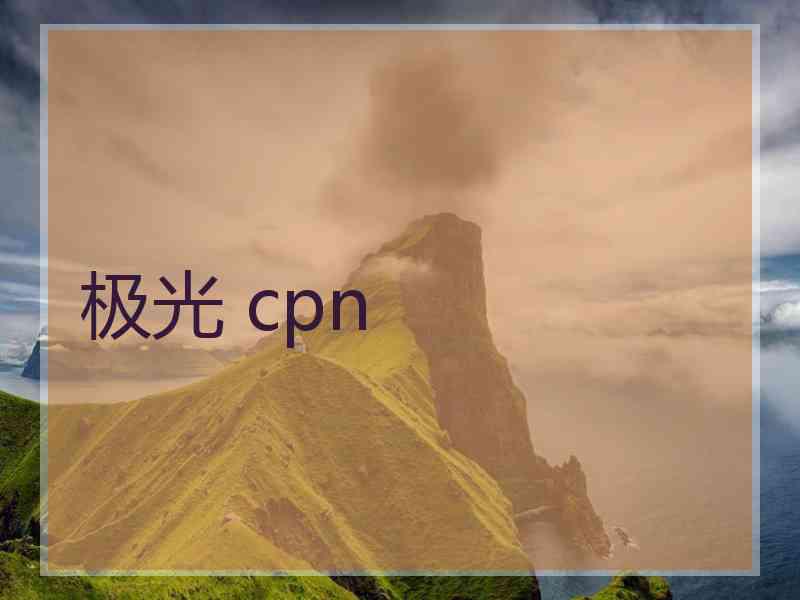 极光 cpn