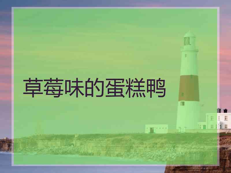 草莓味的蛋糕鸭