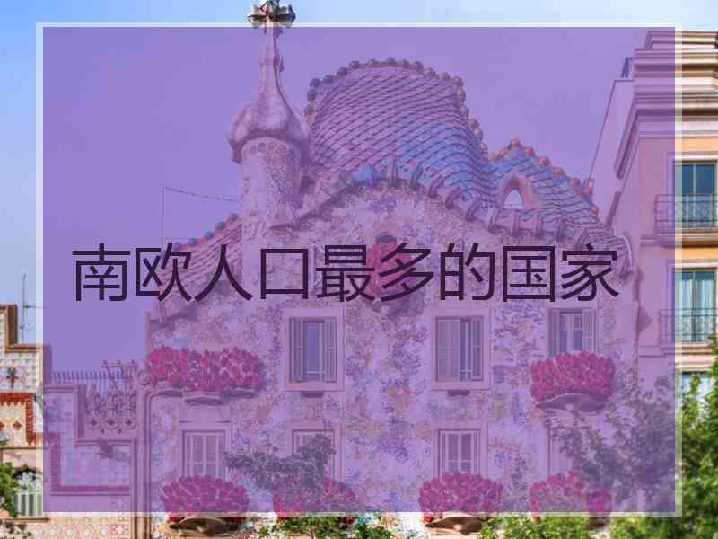 南欧人口最多的国家