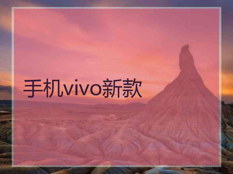 手机vivo新款