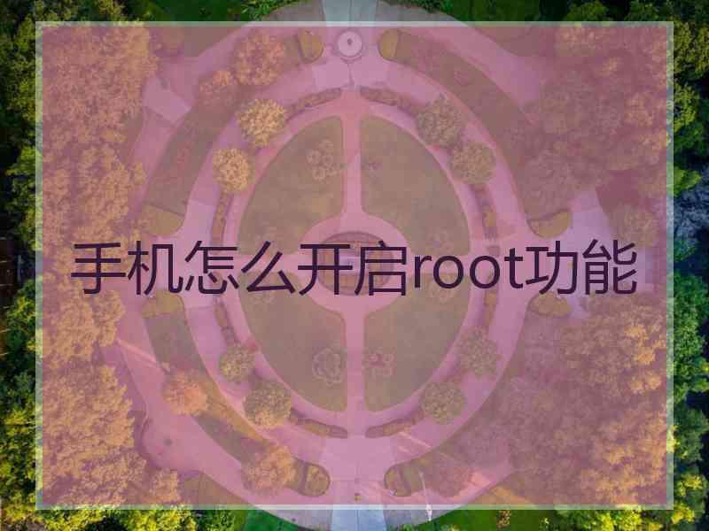 手机怎么开启root功能