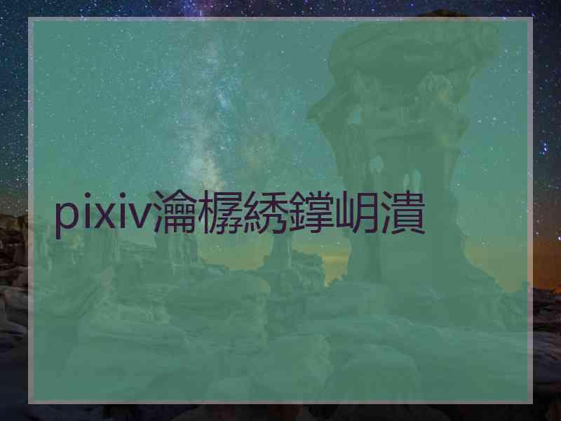 pixiv瀹樼綉鐣岄潰