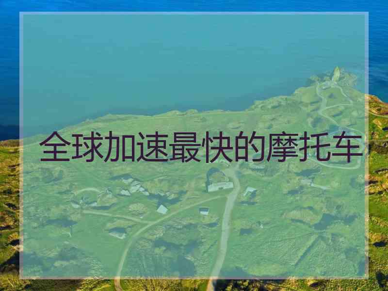 全球加速最快的摩托车