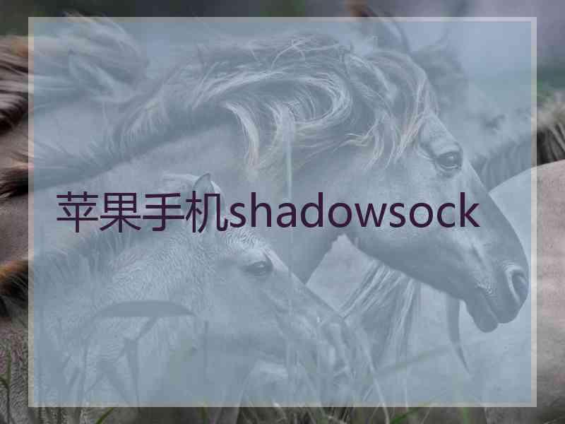苹果手机shadowsock