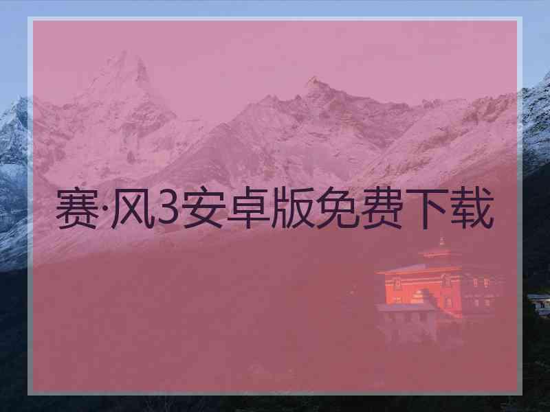 赛·风3安卓版免费下载
