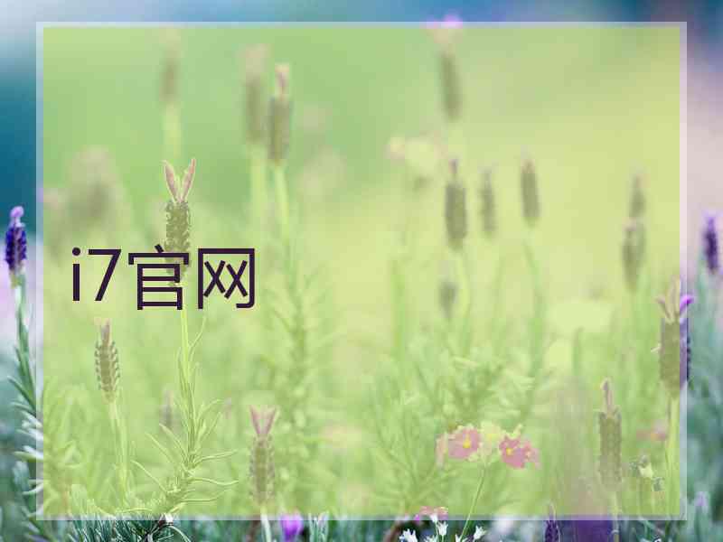 i7官网