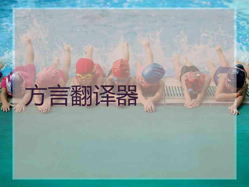 方言翻译器