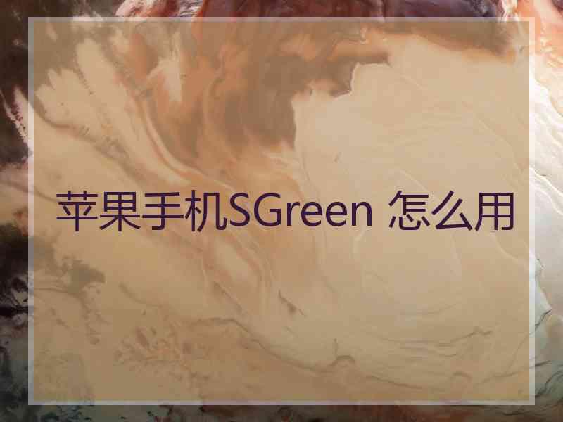 苹果手机SGreen 怎么用