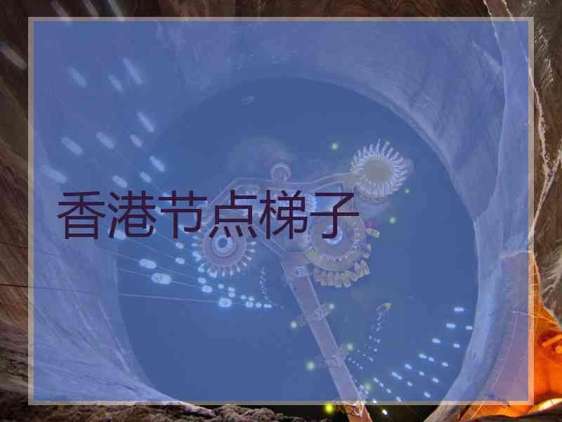 香港节点梯子