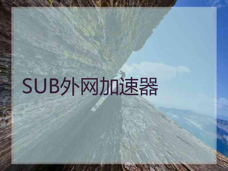 SUB外网加速器