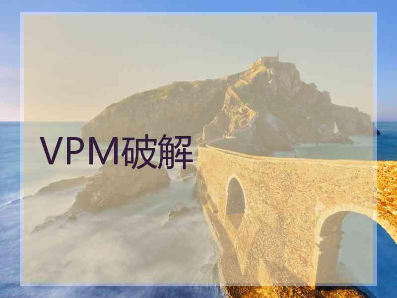 VPM破解