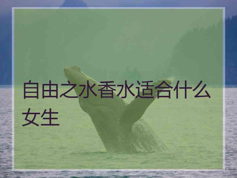 自由之水香水适合什么女生