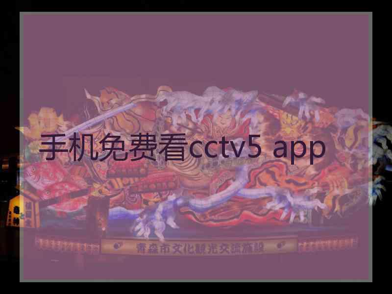 手机免费看cctv5 app