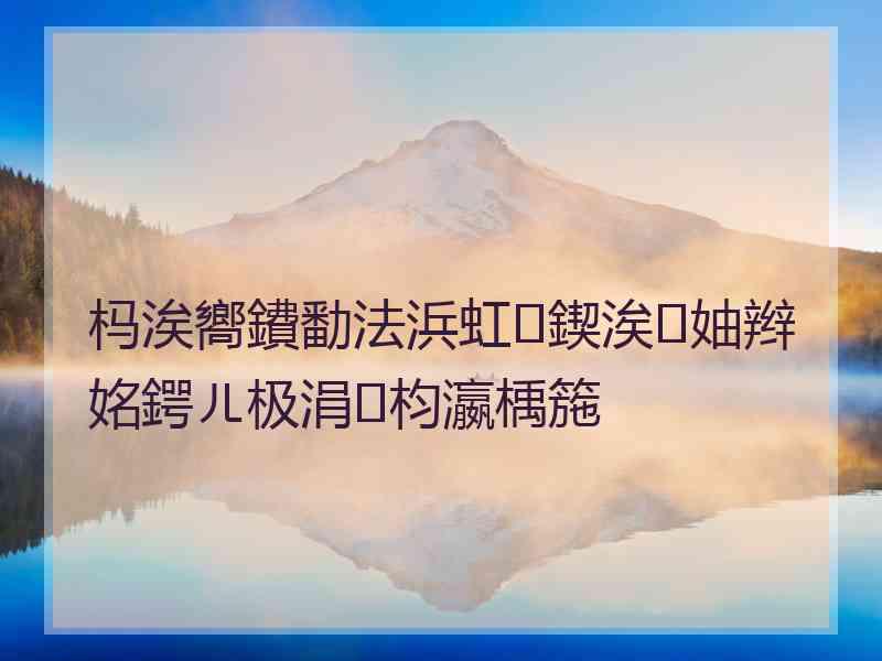 杩涘嚮鐨勫法浜虹鍥涘妯辫姳鍔ㄦ极涓枃瀛楀箷