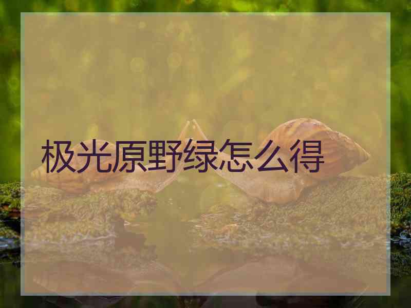 极光原野绿怎么得