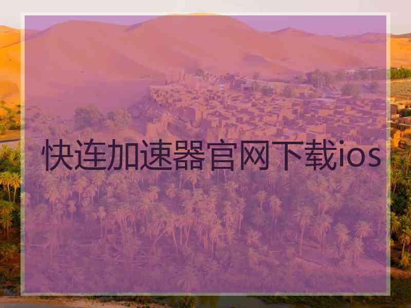 快连加速器官网下载ios