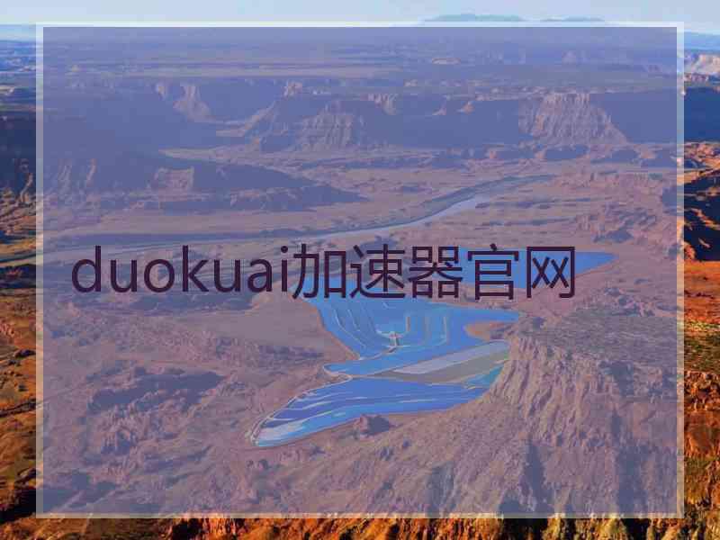 duokuai加速器官网