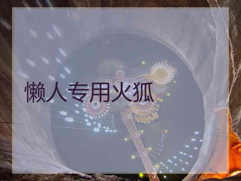 懒人专用火狐
